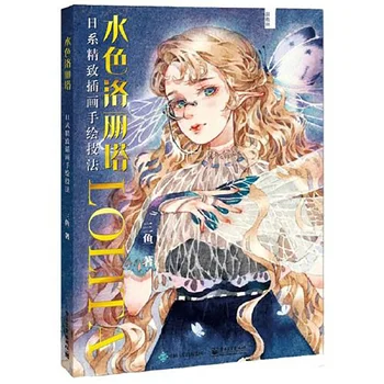 Aqua Lolita: Japānas Izsmalcinātu Ilustrācijas ar Roku apgleznotus Metodes, Pilna Krāsu Gudrs Glezniecības Stilu, Mācību Grāmata Akvareļu Art